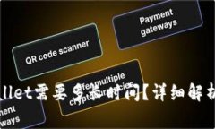 抹茶提币到TPWallet需要多长