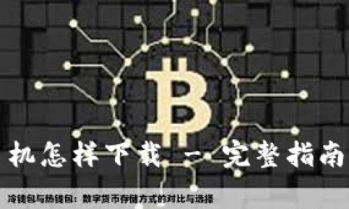 tpwallet安卓手机怎样下载 - 完整指南与常见问题解答