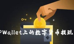 如何将TPWallet上的数字货币