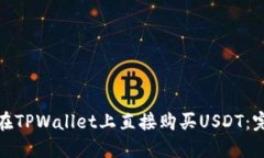 : 如何在TPWallet上直接购买