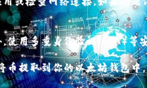   如何将TPWallet中的币提取到以太坊钱包？ / 
 guanjianci TPWallet, 提币, 以太坊, 数字货币 /guanjianci 

在数字货币日益普及的今天，许多用户都在寻找方便的方式来管理和转移他们的资产。TPWallet作为一款多链钱包，支持多种数字货币的存储与管理，其中包括以太坊（Ethereum）。如果你想知道如何将TPWallet中的币提取到以太坊钱包，那么这篇文章将为你提供详细的指导和解答。我们将深入探讨TPWallet的功能、使用步骤，以及在提币过程中可能遇到的问题和解决方案。

TPWallet简介
TPWallet是一款支持多种区块链资产的钱包应用，用户可以使用它来存储、转账和管理不同链上的数字货币。TPWallet不仅简单易用，而且提供了多种安全保护措施，如多重签名和私钥管理功能，保证用户资产的安全。同时，TPWallet还支持与去中心化交易所（DEX）进行交互，让用户能够更方便地进行资产交易。由于其友好的用户界面和多功能性，TPWallet在众多数字货币钱包中获得了良好的口碑。

如何将币提取到以太坊钱包
提币过程并不复杂，下面是具体的步骤：
ol
listrong打开TPWallet应用：/strong首先，在你的手机或电脑上打开TPWallet应用。如果你还没有安装，可以从官方网站下载。/li
listrong登录你的账户：/strong使用你的账号和密码登录。注意，确保你使用的是安全的网络进行登录，避免信息泄露。/li
listrong选择要提取的币：/strong在TPWallet的主界面，找到你希望提取到以太坊钱包的币。如果是 ERC-20 代币，那么可以直接选择该币种。/li
listrong点击提币按钮：/strong选中币种后，找到“提币”按钮，点击进入提币页面。/li
listrong输入以太坊地址：/strong在提币页面，输入你想要提取到的以太坊钱包地址。请确保输入的地址是正确的，以避免资产丢失。/li
listrong确认提币信息：/strong检查提币信息，包括提取的数量、手续费等，确保一切无误后，确认提交提币申请。/li
listrong等待提币完成：/strong提币申请提交后，系统会处理你的请求。通常情况下，处理时间会根据网络拥堵情况有所不同，耐心等待即可。/li
listrong检查以太坊钱包：/strong提币过程完成后，你可以去你指定的以太坊钱包中检查是否到账。如果有任何问题，请联系TPWallet客服。/li
/ol

处理可能遇到的问题
h4问题1：提币地址填错了怎么办？/h4
在提币时，输入错误的以太坊地址是一个常见问题。如果你发现提交后地址有误，首先要冷静，快速检查下是否可以取消提币。如果已经提交，需要联系TPWallet的客服团队。不过，请注意，在区块链上转账是不可逆的，一旦币种转移到错误地址，则很难找回。

h4问题2：提币手续费是多少？/h4
提币手续费通常是由网络拥堵程度和具体的币种决定的。TPWallet会根据当前网络状态自动计算出适合的手续费。这笔费用将从你提取的币种中扣除，因此在提币前，请确保你有足够的余额来支付手续费。如果对手续费有疑问，可以在提币页面查看相关信息。

h4问题3：提币等待时间过长怎么办？/h4
提币请求提交后，如果超过预期的时间没有到账，建议先等待，因为区块链的确认时间受到多方面因素的影响，如网络拥堵、手续费设置等。如果长时间没有信息反馈，可以在TPWallet的帮助中心查找相关问题的解答，或者直接联系客服进行询问。记得提供相关的提币信息以方便解决。

h4问题4：提币时出现错误提示怎么办？/h4
提币时可能会遇到各种错误提示，如“余额不足”、“地址格式错误”等。遇到这些情况，首先要仔细阅读错误提示信息，并根据提示进行调整。如果仍无法解决，可以尝试重新启动TPWallet应用或检查网络连接。如果问题依旧存在，可以求助于TPWallet的客服，提供详细信息以获取更有效的帮助。

h4问题5：如何确保提币的安全性？/h4
在提币过程中，安全性是非常重要的一环。首先，你应该确保自己使用的设备安全可靠，定期更新安全软件。其次，尽量避免在公共Wi-Fi环境中进行敏感操作，保持个人信息的私密性。另外，使用多重身份验证（2FA）等安全措施都是非常有效的保护手段。在提币时，确认信息后再进行操作，避免因急躁而出错。

总结来讲，TPWallet是一款功能丰富且用户友好的数字货币钱包，可以为用户提供便捷的提币和交易体验。只要你遵循正确的操作步骤，并注意提币过程中可能遇到的问题，你就能成功将币提取到你的以太坊钱包中。希望通过本文的介绍，能够帮助到你更好地理解使用TPWallet进行提币的过程和注意事项。