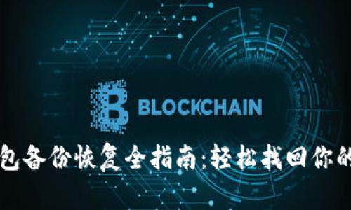 虚拟币钱包备份恢复全指南：轻松找回你的加密资产