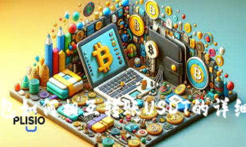 TP钱包如何相互转账USDT的详细指南