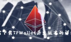 : 如何下载TPWallet历史版本