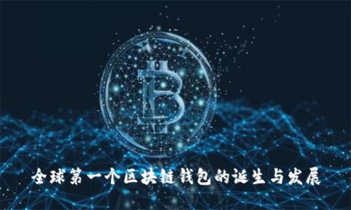 全球第一个区块链钱包的诞生与发展