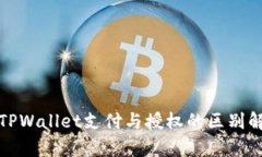 : TPWallet支付与授权的区别