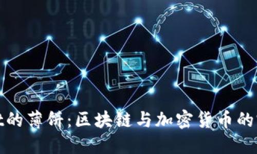 TPWallet的薄饼：区块链与加密货币的完美结合