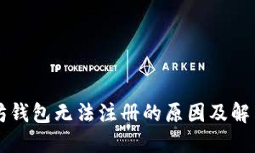 以太坊钱包无法注册的原因及解决方案