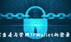 :如何查看与管理TPWallet的