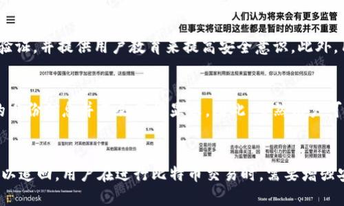 比特币钱包被盗网安能查到吗

比特币, 钱包被盗, 网络安全, 追踪交易/guanjianci

引言
随着数字货币的快速发展，比特币已经成为了许多人投资和交易的主要选择。然而，随着比特币的普及，相关的网络安全问题也日益突出。比特币钱包被盗的问题时常出现，让许多用户感到不安。人们常常会问：“比特币钱包被盗网安能查到吗？”本文将对此进行深入探讨，以及针对相关问题进行解答。

比特币钱包被盗的常见方式
比特币钱包被盗的方式多种多样，常见的包括网络钓鱼、恶意软件、社交工程等。网络钓鱼通常通过伪装成合法网站，引诱用户输入自己的私钥或密码；而恶意软件则可以在用户不知情的情况下，记录下他们的输入信息。此外，社交工程攻击常常利用心理学手段，迫使用户泄露敏感信息。
为了防范这些攻击，用户应定期更换密码，使用两步验证，并保持警惕，避免在不安全的环境下进行交易。

比特币交易的可追踪性
比特币网络结构的特点使得每一笔交易都是公开透明的。虽然比特币的用户身份是匿名的，但所有的交易记录都会被记录在区块链上。因此，任何人都可以查看到比特币的流动路径。这意味着，即使你的比特币被盗，理论上也是可以追踪到其流动情况的。
区块链技术的可追踪性被认为是比特币的一个重要优点，但也意味着一旦私钥泄漏，黑客可以很快将盗来的比特币转移至其他钱包。因此，比特币用户必须加强对私钥的保护。

网络安全部门如何追踪被盗比特币
网络安全部门或专业的区块链分析公司可以利用专门的软件工具来追踪被盗比特币的流向。这些工具可以分析区块链上进行交易的地址，从而拼凑出资金流动的轨迹。例如，某些公司可以通过分析比特币的流动模式，识别出可疑交易，并确定其最终目的地。
在一些情况下，网络安全部门可能与各国的执法机构合作，追查盗取比特币的黑客。如果追踪到的钱包地址已经转入其他资产，可能会导致查找的难度增加。

钱包被盗后的应急措施
一旦发现比特币钱包被盗，用户应立即采取措施，防止损失进一步扩大。这些应急措施包括联系钱包服务提供商，冻结账户，尽可能收集证据，如交易记录和相关信息，随后向网络安全部门报案。
此外，用户可以利用区块链追踪工具，尝试查明被盗比特币的去向。虽然成功追回的可能性不大，但至少可以获取一些线索，供后续调查使用。同时，用户还应加强自身的网络安全意识，防止未来再次遭到攻击。

比特币交易的未来和安全性
随着比特币和其他加密货币的日益普及，交易安全性的问题将变得越来越重要。许多Crypto公司和金融机构正在研发更先进的安全技术，以提高资产的安全性。此外，监管机构也在考虑建立一套完整的政策来保护投资者和用户。
未来，用户可能会看到更安全的多重签名钱包、硬件钱包和更为复杂的加密标准的出现。这些创新将会改善用户的自我保护能力，并降低被攻击的风险。

常见问题解答

问题一：比特币被盗后可以追回吗？
虽然区块链的透明性使得比特币的交易可以被追踪，但实际追回被盗比特币的难度非常大。一旦比特币被转移至其他地址，特别是转移至难以追踪的平台或洗钱网络后，恢复基本上是不可能的。不过，用户可以尝试通过专业的区块链分析服务寻求帮助。

问题二：如何保护自己的比特币钱包不被盗取？
保护比特币钱包的方法包括使用强密码、启用双重身份验证、定期更新安全软件和保持软件的最新版本。此外，用户应谨慎对待邮箱和社交媒体，不轻易点击链接，避免网络钓鱼攻击。定期备份私钥并将其存储在离线环境中是一种有效的措施。

问题三：网络安全部门的追踪手段有哪些？
网络安全部门主要通过区块链分析工具来追踪可疑比特币交易。这些工具能够高效地识别和追踪被盗比特币的流向，通过分析地址间的关联性找到资金流动的模式。同时，网络安全专家也会结合其他数字证据，如黑客的IP地址或社交媒体活动进行联合分析，以求找到黑客的身份。

问题四：如何识别一个安全的比特币钱包？
选择比特币钱包时，用户应优先考虑那些受到广泛好评和信任的品牌。好的比特币钱包通常会有强大的安全性，包括私钥加密、双重身份验证，并提供用户教育来提高安全意识。此外，用户在选择时还应查看钱包的开源代码和用户反馈，以确认其安全性。

问题五：比特币交易的匿名性是否安全？
虽然比特币交易具有一定的匿名性，但它并非完全不被追踪。任何通过比特币进行的交易都可以在公开的区块链上查看，只是涉及个人的身份信息并不会直接显示。因此，虽然用户可以保持一定的隐私，但交易历史是完全公开的。为了加强隐私保护，用户可考虑使用混币服务或更为隐私的交易方式。

总结
比特币钱包被盗的问题是一个复杂且严肃的网络安全问题。尽管比特币交易在某种程度上是可以被追踪的，但盗取之后的比特币往往难以追回。用户在进行比特币交易时，需要增强安全意识，采取必要的措施来保护自己的资产。同时，随着网络安全技术的不断进步，未来可能会更好地应对这些挑战，以保障用户的安全。