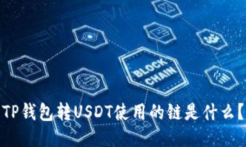 TP钱包转USDT使用的链是什么？