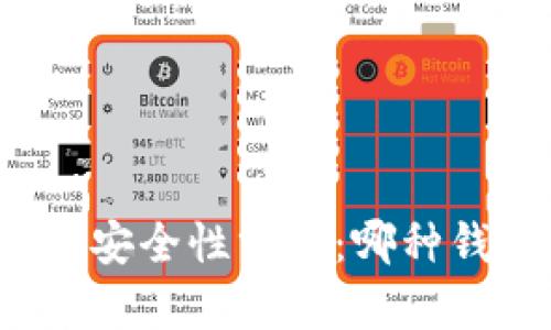 比特币钱包安全性分析：哪种钱包最安全？