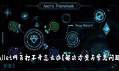 tpwallet网页打不开怎么办？