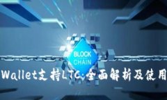 : TPWallet支持LTC：全面解析