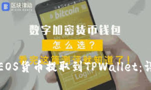 如何将EOS货币提取到TPWallet：详细指南
