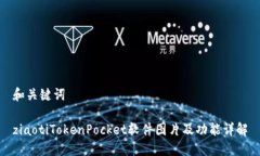 和关键词ziaotiTokenPocket软件