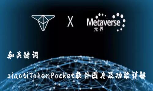 和关键词

ziaotiTokenPocket软件图片及功能详解