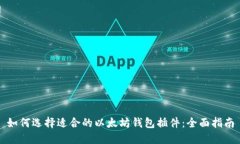 如何选择适合的以太坊钱