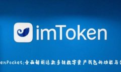 TokenPocket：全面解析这款多