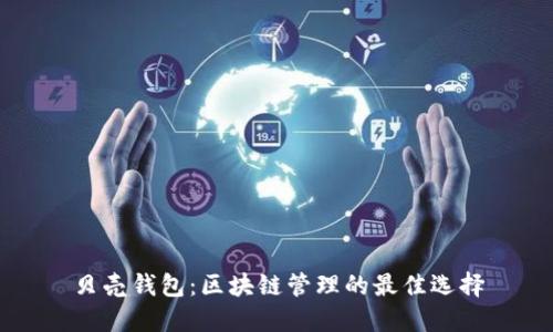 贝壳钱包：区块链管理的最佳选择