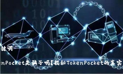 和关键词

TokenPocket是骗子吗？揭秘TokenPocket的真实面貌