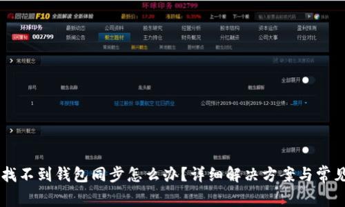 TPWallet找不到钱包同步怎么办？详细解决方案与常见问题解析