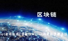 TPWallet能升级吗？详解TP
