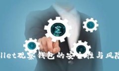 TPWallet观察钱包的安全性与