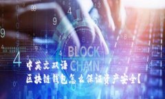 中英文双语区块链钱包怎