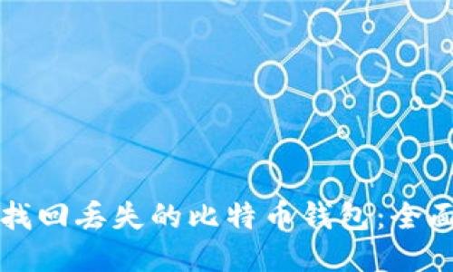 如何找回丢失的比特币钱包：全面指南