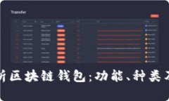 : 全面解析区块链钱包：功