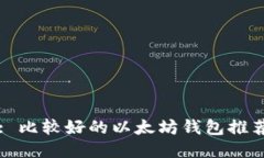 : 比较好的以太坊钱包推荐
