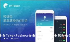 从抹茶提币到TokenPocket：全