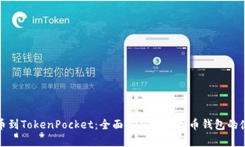 从抹茶提币到TokenPocket：全面解析数字货币钱包的使用与优势