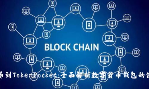 从抹茶提币到TokenPocket：全面解析数字货币钱包的使用与优势