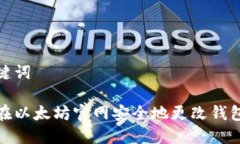 和关键词如何在以太坊官