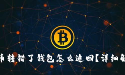 : 虚拟币转错了钱包怎么追回？详细解决方案