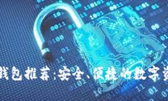 以太坊中文钱包推荐：安