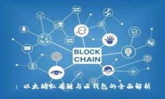 : 以太坊私有链与云钱包的