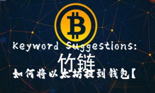 Keyword Suggestions: 

如何将以太坊提到钱包？