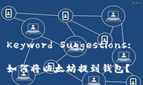Keyword Suggestions: 

如何将以太坊提到钱包？