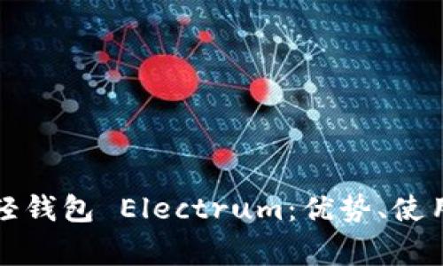 深入了解比特币轻钱包 Electrum：优势、使用方法与常见问题