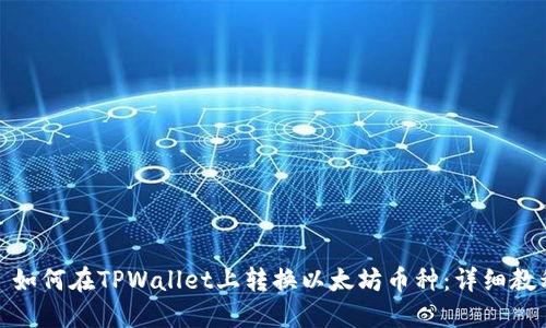 : 如何在TPWallet上转换以太坊币种：详细教程