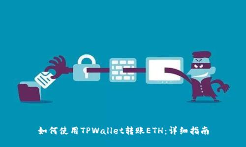 如何使用TPWallet转账ETH：详细指南