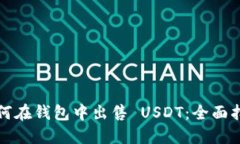 如何在钱包中出售 USDT：全