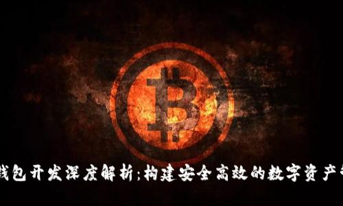 区块链钱包开发深度解析：构建安全高效的数字资产管理平台