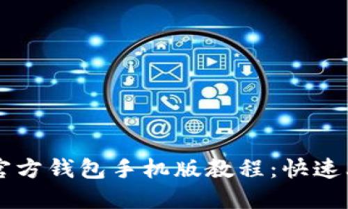 以太坊官方钱包手机版教程：快速上手指南