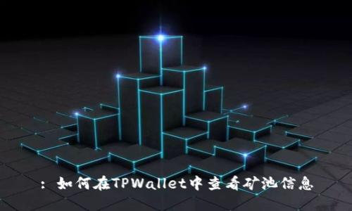: 如何在TPWallet中查看矿池信息