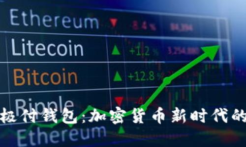 比特币与极付钱包：加密货币新时代的理想选择