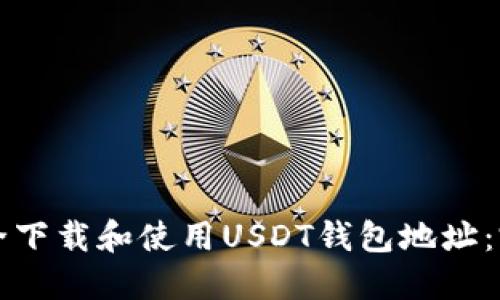 如何安全下载和使用USDT钱包地址：完整指南